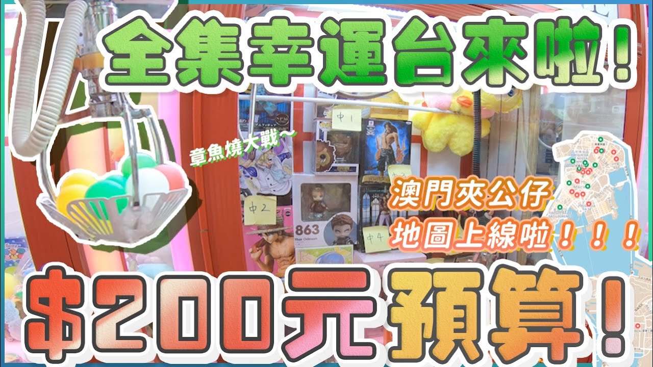 【澳門夾公仔】全集幸運台來啦！$200元能夾到甚麼？！澳門夾公仔地圖上線啦！！！｜澳門夾娃娃 UFOキャッチャー UFO catcher｜K生 Ksan