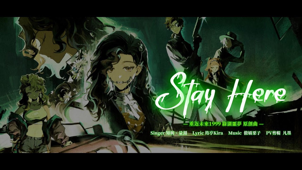 Stay Here【重返未來1999 綠湖噩夢原創曲】@知樨Murphy