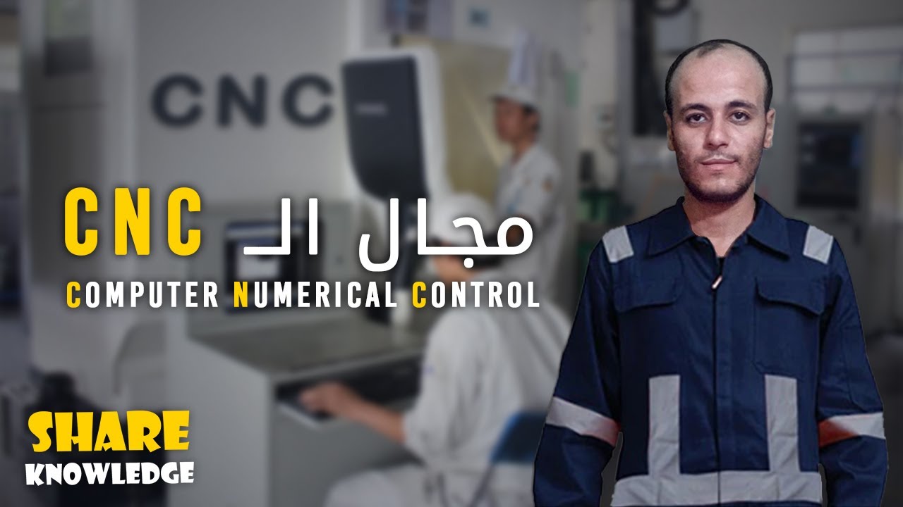 مجال شغل ال CNC | تخصص التحكم الرقمي للألات CNC
