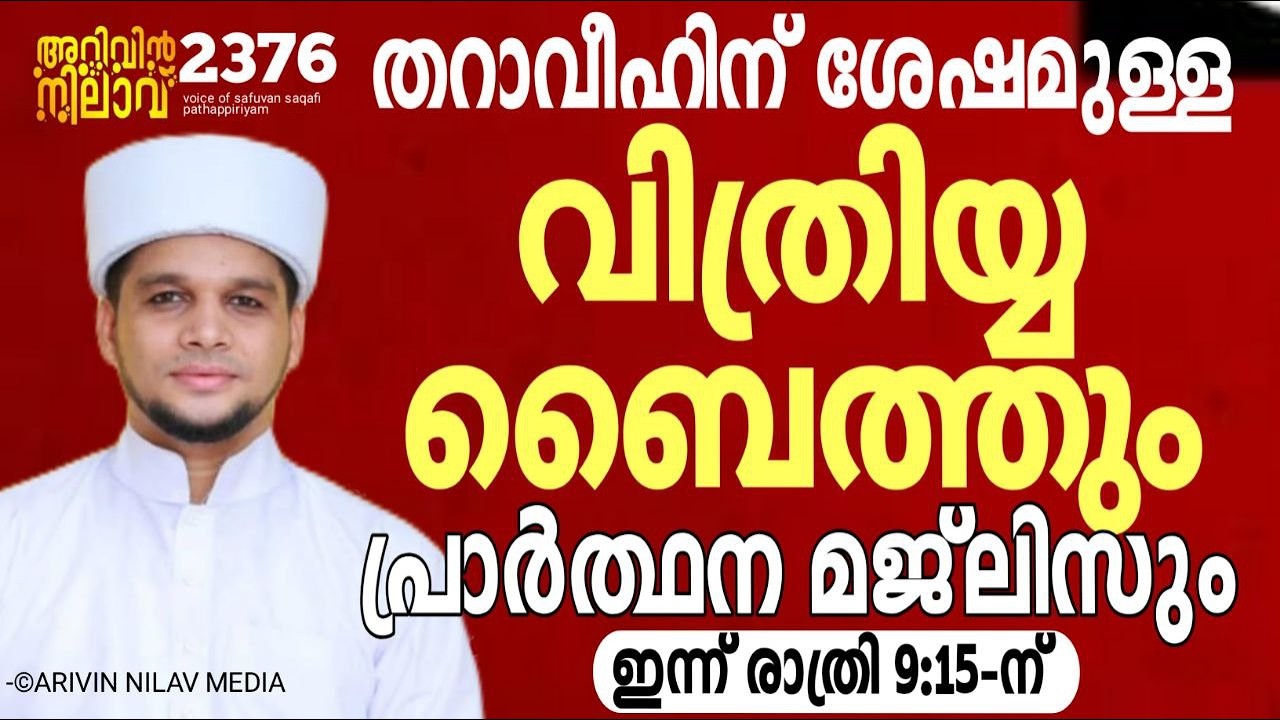 തറാവീഹിന് ശേഷമുള്ള വിത്രിയ്യ ബൈത്തും പ്രാർത്ഥന മജ്ലിസും. Arivin nilav live 2376