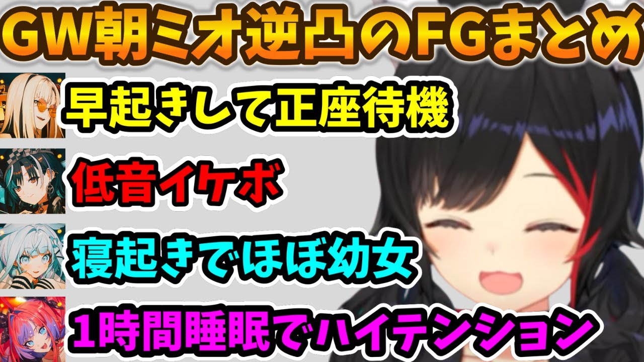 朝ミオGW寝起き逆凸に参加し色んな反応を見せたFGメンバーまとめ【FLOW GLOW/ホロライブ】