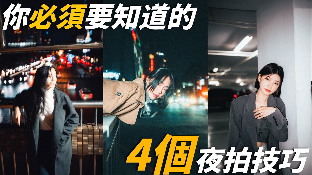關於夜拍你必須要知道的4件事情