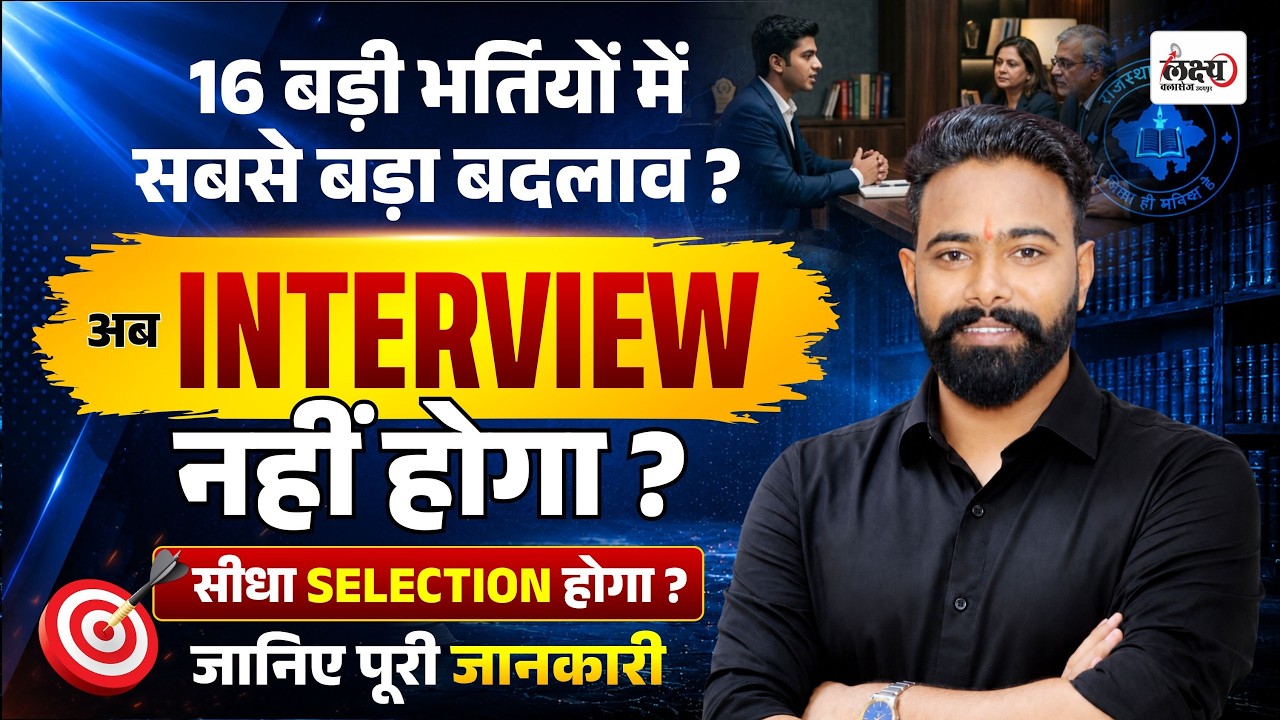 Rajasthan Govt Jobs New Rule Update : Interview नहीं होगा?| Rajasthan Govt Job Vacancy 2026 | SK Sir