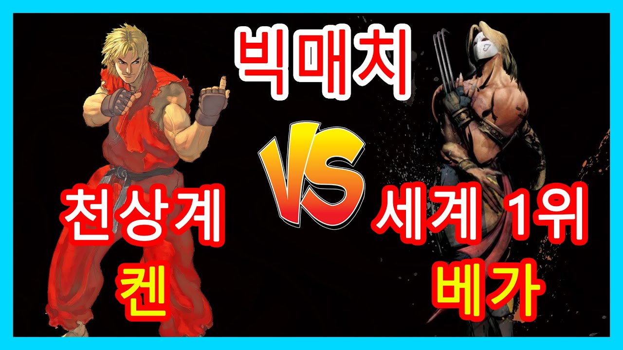 스파2대쉬 천상계 켄 마이티단동과 세계 베가 1위 레이디엔이 붙었다~!!! 안보면 후회