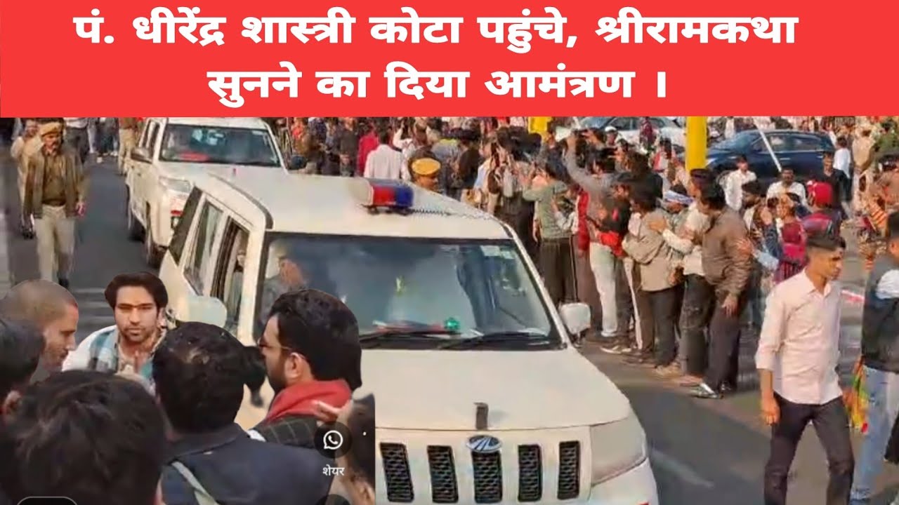 पं. धीरेंद्र शास्त्री कोटा पहुंचे, श्रीरामकथा सुनने का दिया आमंत्रण ।