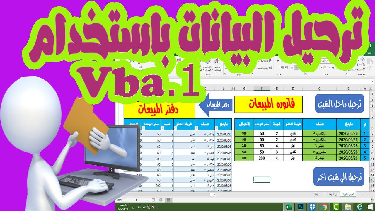 vba | excel vba | ترحيل البيانات في الاكسل داخل نفس الشيت باستخدام vba