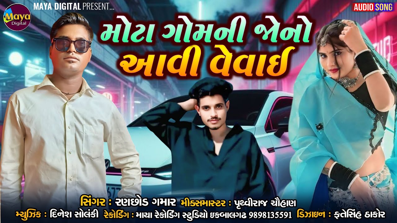 મોટા ગોમની જોનો આવી વેવાઈ ll RANCHOD GAMAR ll MAYA DIGITAL PRESENT...