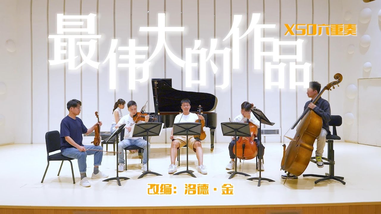 Jay Chou周杰伦《最伟大的作品》（GREATEST WORKS OF ART）六重奏超燃斗琴