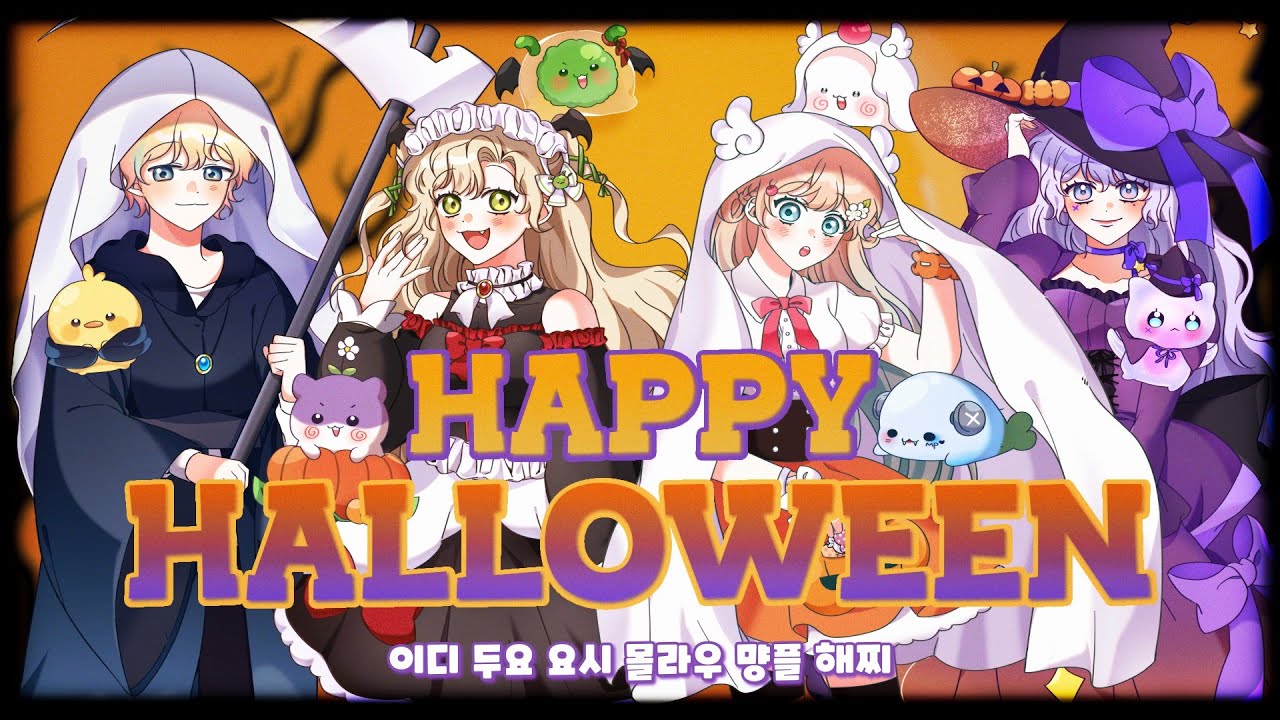[⚝새감] 🎃Happy Halloween 한국어 COVER