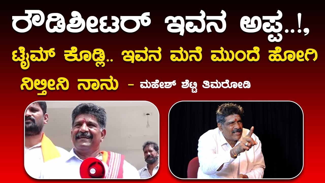 ರೌಡಿಶೀಟರ್ ಇವನ ಅಪ್ಪ..!, ಟೈಮ್ ಕೊಡ್ಲಿ.. ಇವನ ಮನೆ ಮುಂದೆ ಹೋಗಿ ನಿಲ್ತೀನಿ ನಾನು