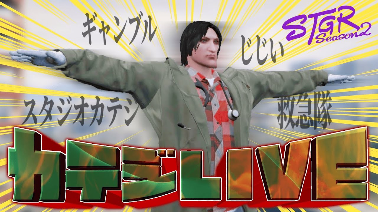 【 #ストグラ /救急隊】13投目 限定【カテジ/かてぃ】GTAV