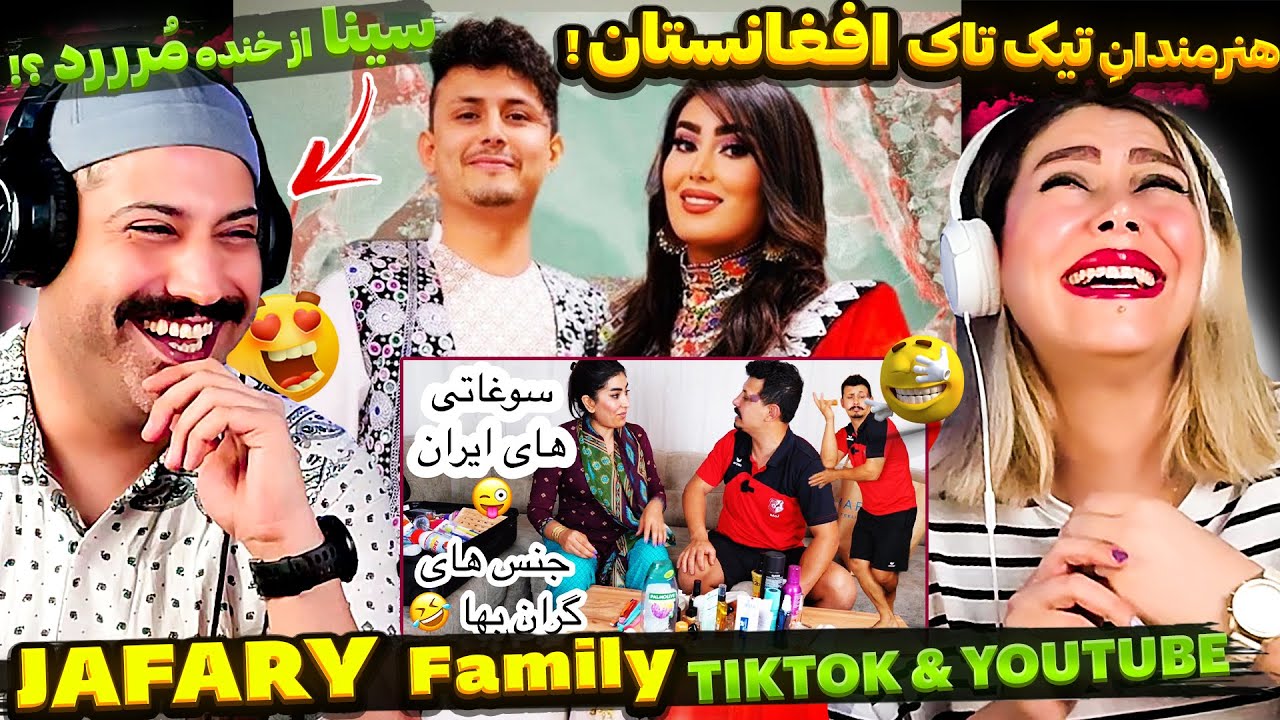 🤣کلیپ های گرده کفک و طنز جالب فامیلی جعفری😂 سوغاتی برای فامیل در ایران و افغانستان Afghanistan 🇦🇫