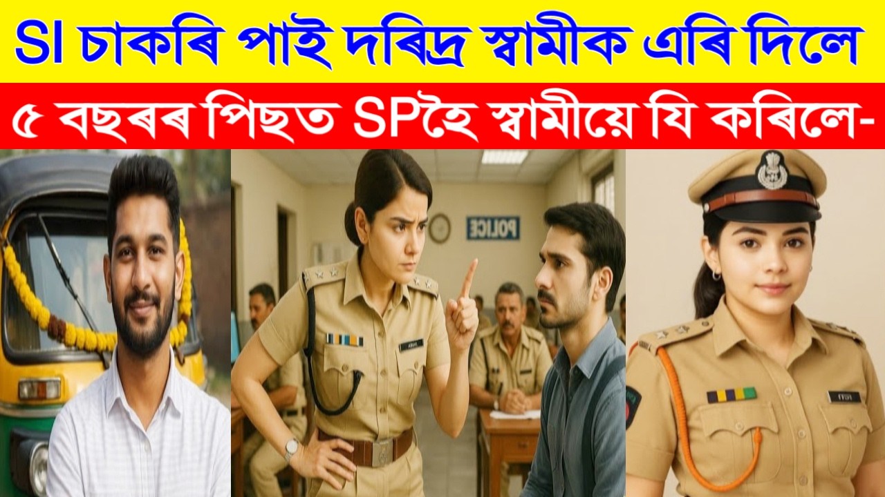 SI চাকৰি পাই স্বামীক ডিভৰ্চ দিছিল, ৫ বছৰৰ ৰিছত SP হৈ হঠাৎ থানাত উপস্থিত হ’ল স্বামী, তাৰ পিছত কি হ’ল?