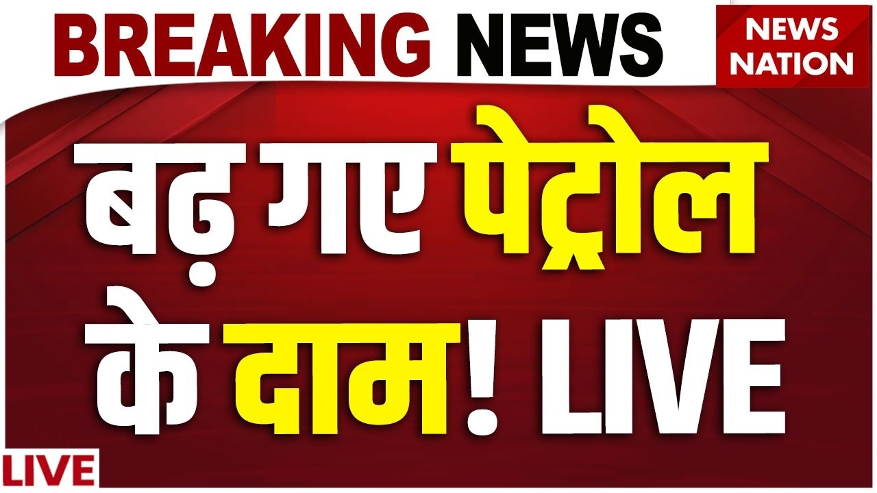 Petrol-Diesel Price Hike: देश में बढ़ गए प्रीमियम पेट्रोल के दाम | Iran-US War | Isreal | Netanyahu