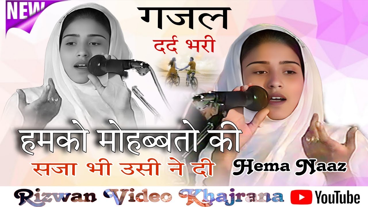 Hema Naaz की गजल दर्द भरी हमको मोहब्बतो की सजा भी उसी ने दी 