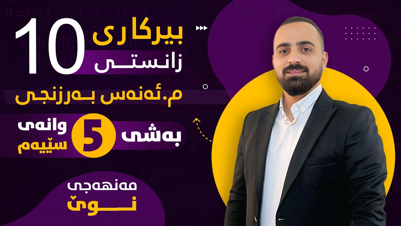 بیرکاری پۆلی 10 زانستی (مەنهەجی نوێ) - بەشی پێنجەم (وانەی سێیەم) - م. ئەنەس بەرزنجی