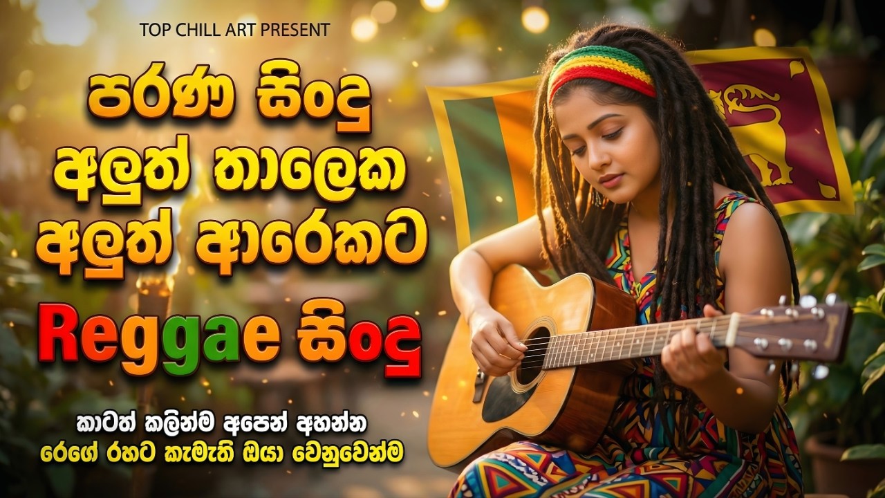 2026 Raggae සිංදු Best Sinhala Songs | January Trending Sinhala Songs 🇱🇰 | EDM Cover Collection