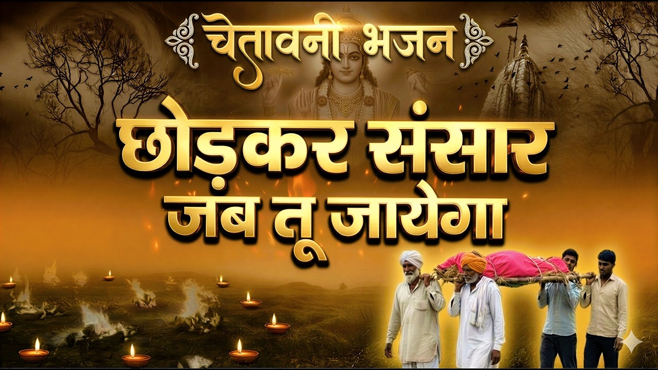 इस चेतावनी भजन को सुनकर आप सोचने पर मजबूर हो जायेंगे ~ छोड़कर संसार जब तू जायेगा ~ Nirgun Bhajan2026