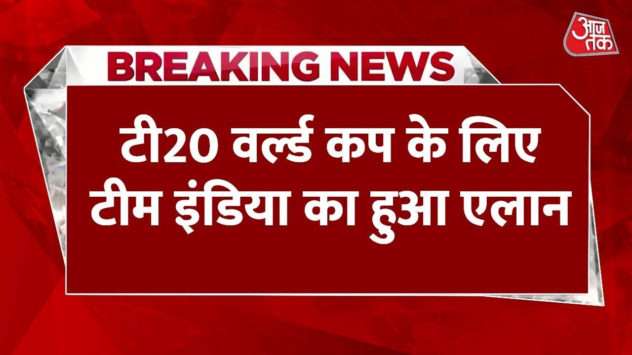 India T20 World Cup Squad Announcement: टी20 वर्ल्ड कप के लिए भारतीय टीम का ऐलान, शुभमन गिल बाहर