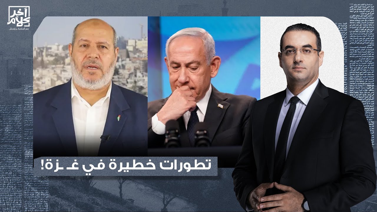 أسامة جاويش: إسرائـ يل تخـ ـرق اتفاق وقف إطـلاق النـ ـار.. ورد غريب من حمـ,,ـاس بشأن نزع السـ,,ـلاح!