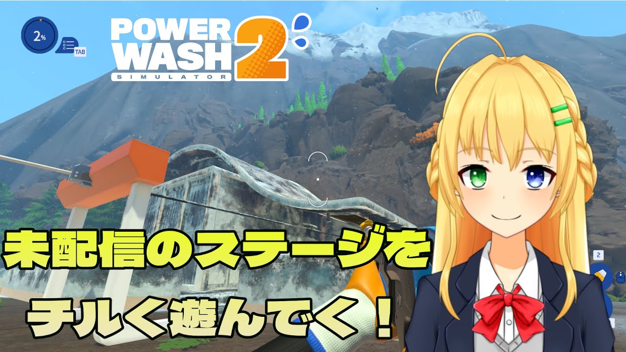 【＃PowerWashSimulator2】配信でやってなかったステージをチルく雑談配信！【三葉輪花】