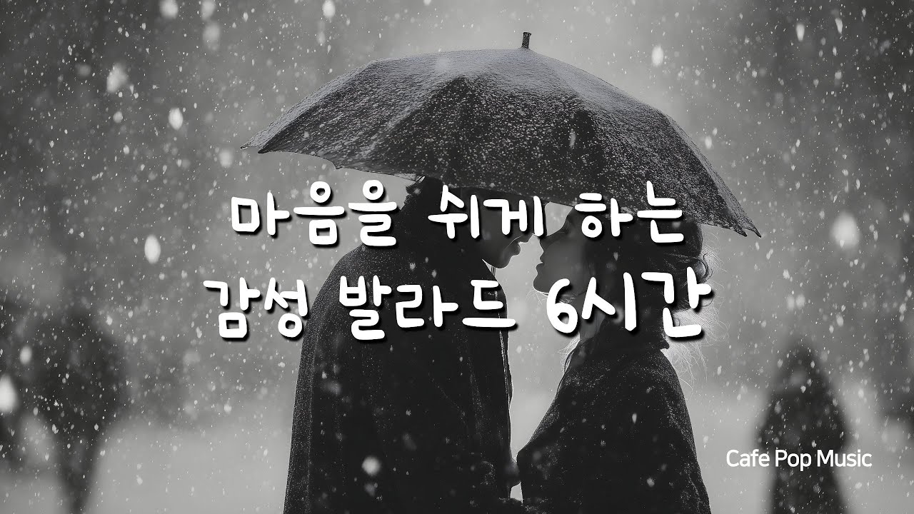 감성 발라드 6시간 | 마음을 쉬게 하는 조용한 음악 ☕Emotional Ballads 6 Hours | Calm Music to Let Your Mind Rest