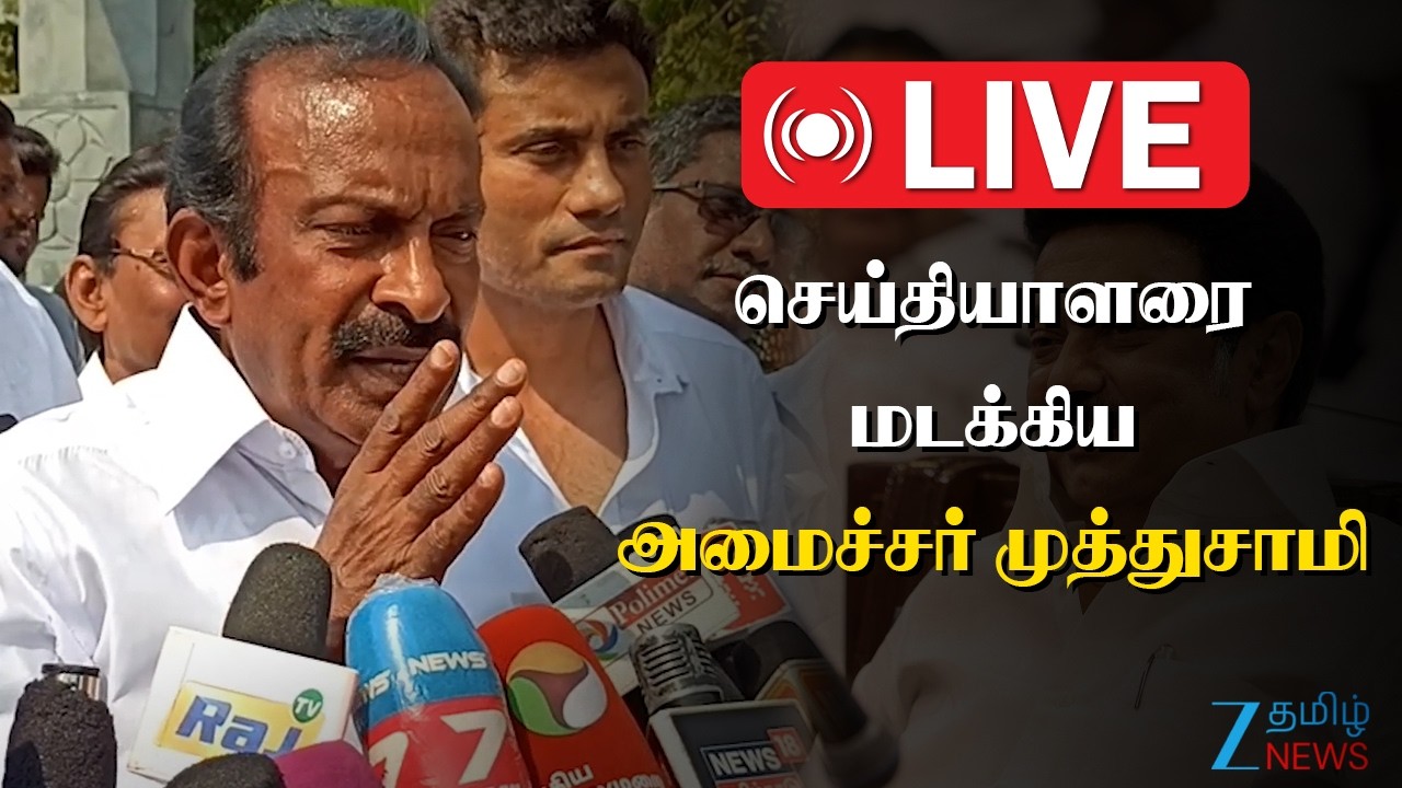 🔴LIVE : திமுகவுக்கும் காங்கிரஸுக்கும் மனக்கசப்பா? - அமைச்சர் முத்துசாமி பதில்