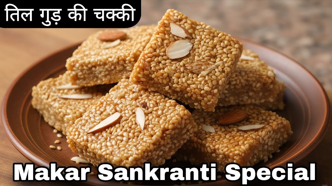 मकर संक्रांति स्पेशल: सिर्फ 2 चीज़ों से बाज़ार जैसी कुरकुरी तिल गुड़ की चक्की बनाने का आसान तरीका 