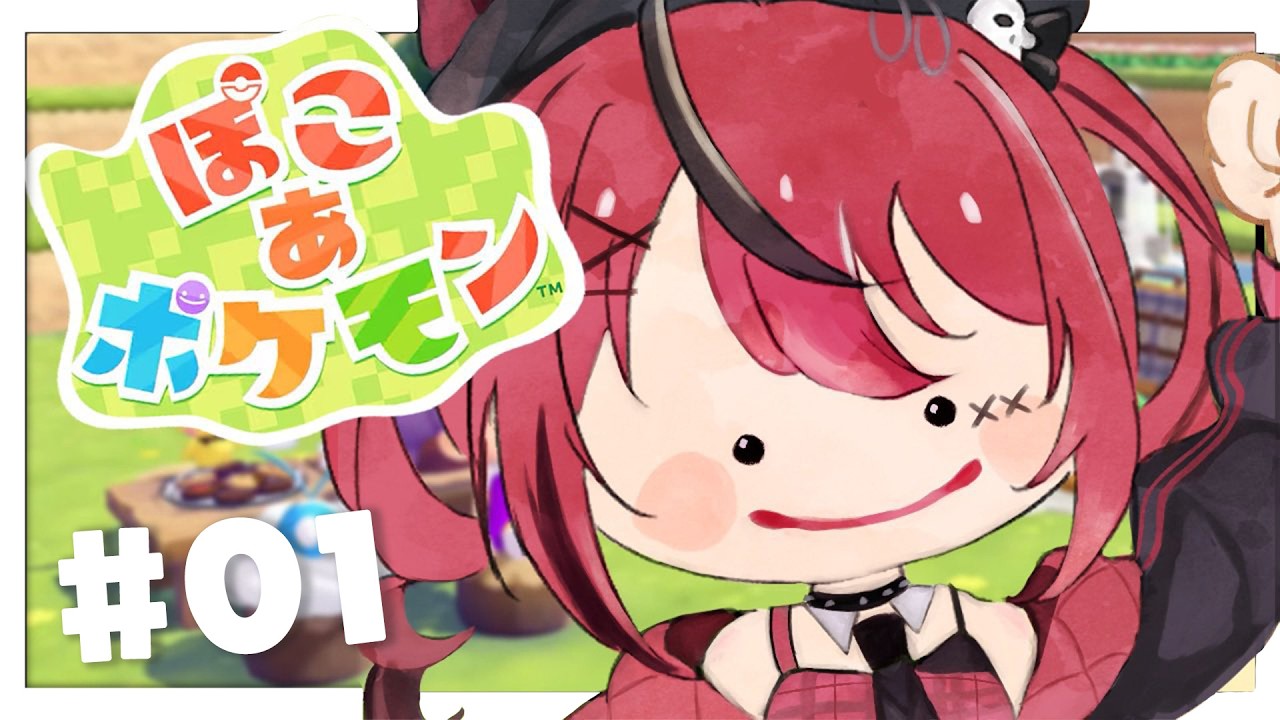 【 ぽこ あ ポケモン 】＃１￤今日から始めるスローライフ生活！🏠【 赤彩みあ / すずみあ 】
