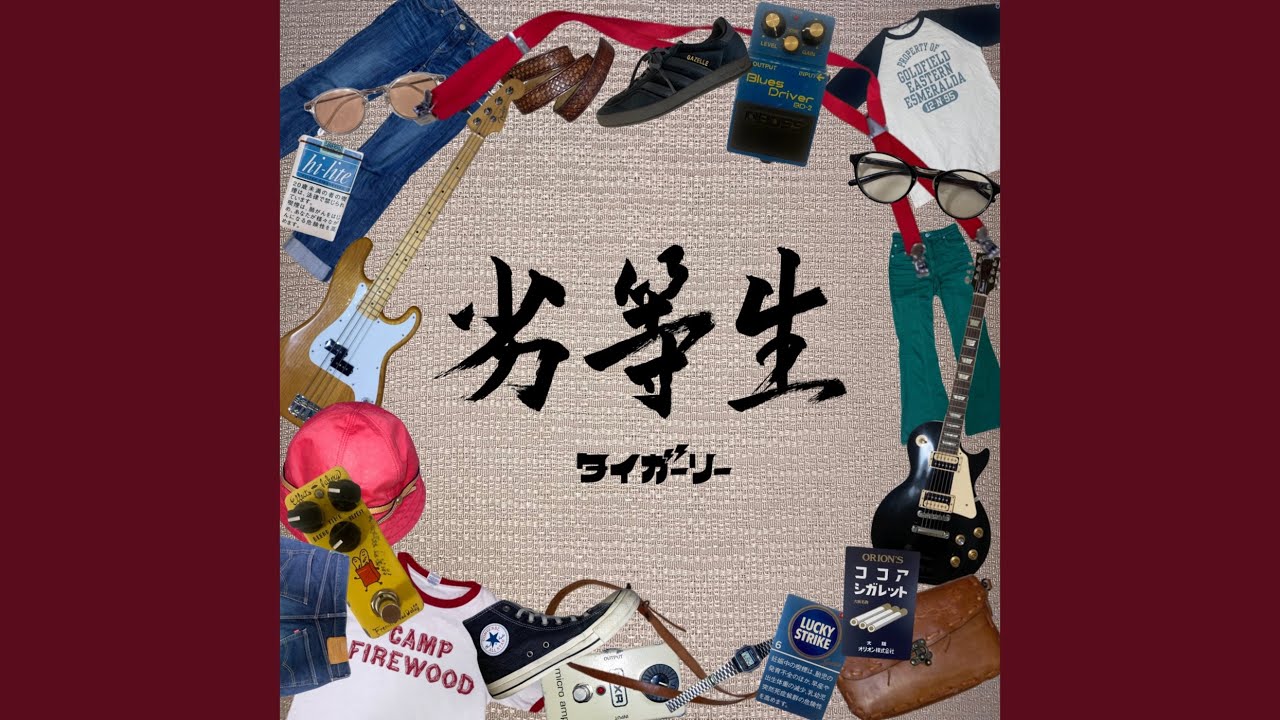劣等生