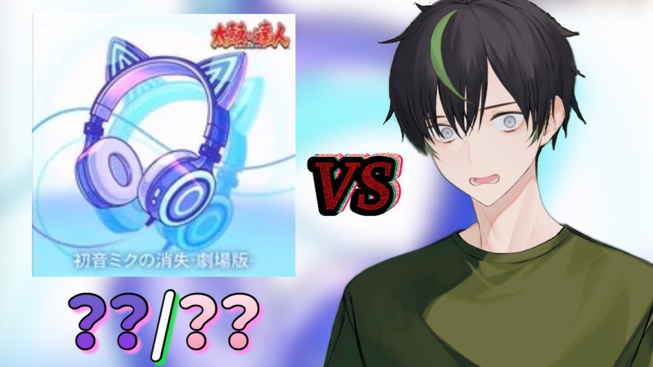 【#プロセカ ×太鼓の達人】初音ミクの消失-劇場版-紫譜面から詰める！ #縦型配信