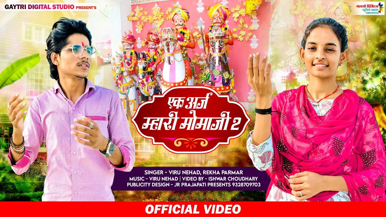 New Momaji Song || Ek Araj Mhari Momaji 2.0 || एक अर्ज म्हारी मोमाजी 2.0 || Viru nehad,Rekha Parmar