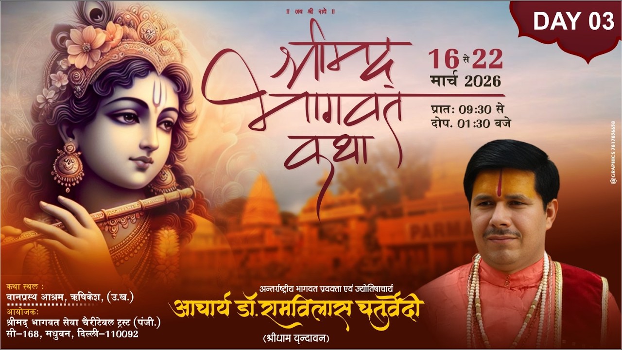 Live !! DAY 03 !! श्रीमद्भागवत कथा !! आचार्य श्री डॉ रामविलास चतुर्वेदी जी महाराज