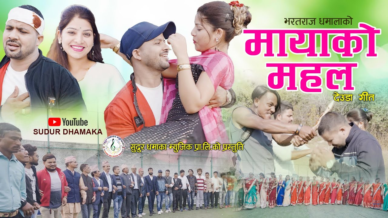 Mayako Mahal|Nepali Deuda Song|मायाको महल|Tek Bogati Gauri Bhatt|Ft Bharat Raj Dhamala Maya Dhungana
