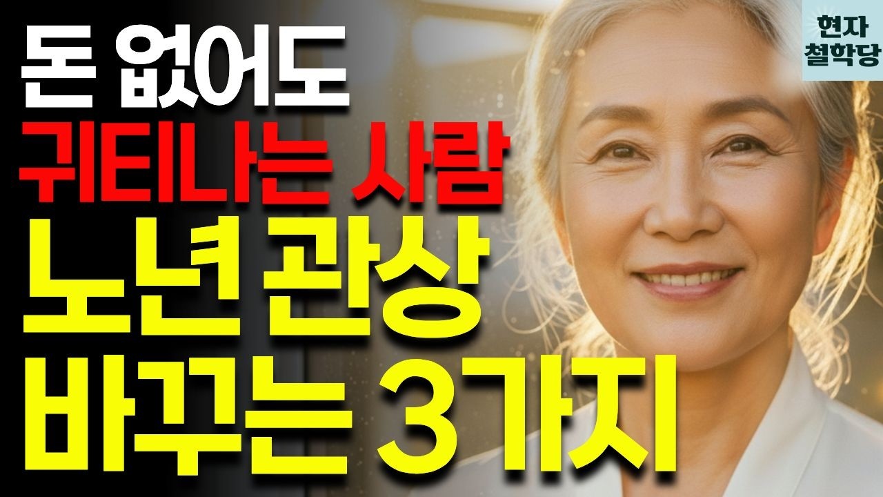비싼 화장품보다 효과적인 노년 관상 바꾸는 3가지 비결 | 현자철학당 | 인간관계 | 철학 | 인생명언 | 오디오북 | 지혜 | 마음관리