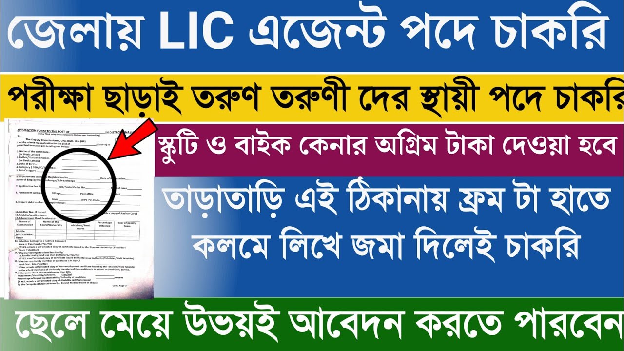 LIC Agent Job In Kolkata | LIC Agent Recruitment | Graduate can Apply 2020
