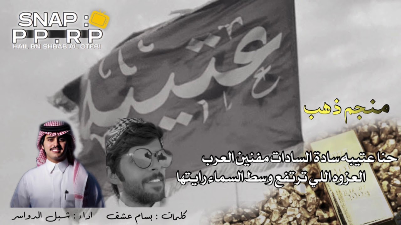 شيلة عتيبه صيتهم منجم ذهب | كلمات بسام عشق | اداء شبل الدواسر بطيء 2021