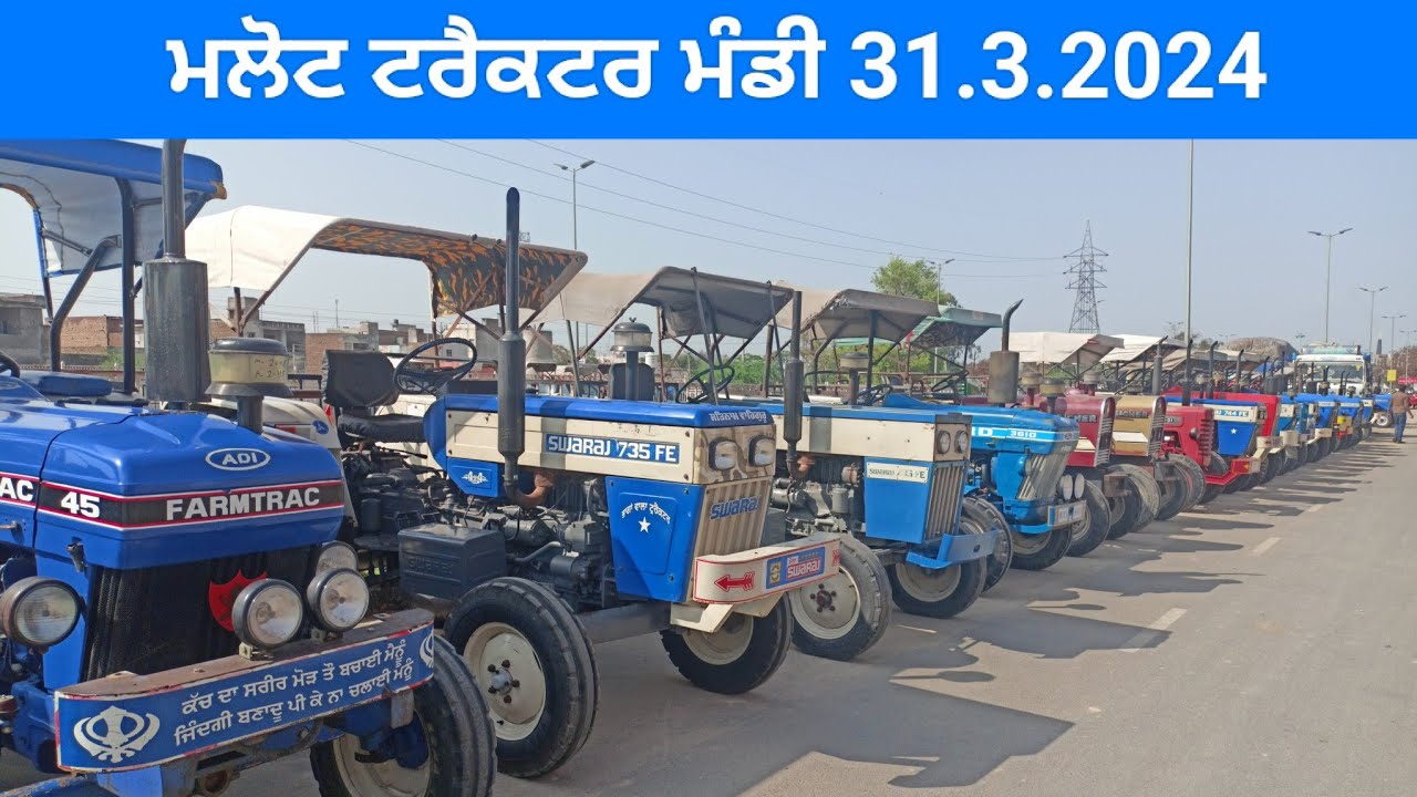 Malout Tractor Mandi 31.3.2024.ll ਮਲੋਟ ਟਰੈਕਟਰ ਮੰਡੀ ਸੁਣੋ ਅੱਜ ਦੇ ਟਰੈਕਟਰਾਂ ਦੇ ਰੇਟ ||
