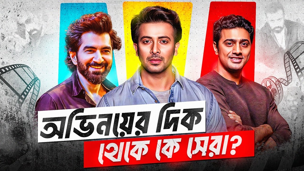 শাকিব খান, দেব এবং জিৎ: অভিনয়ের মাপকাঠিতে কে শ্রেষ্ঠ?