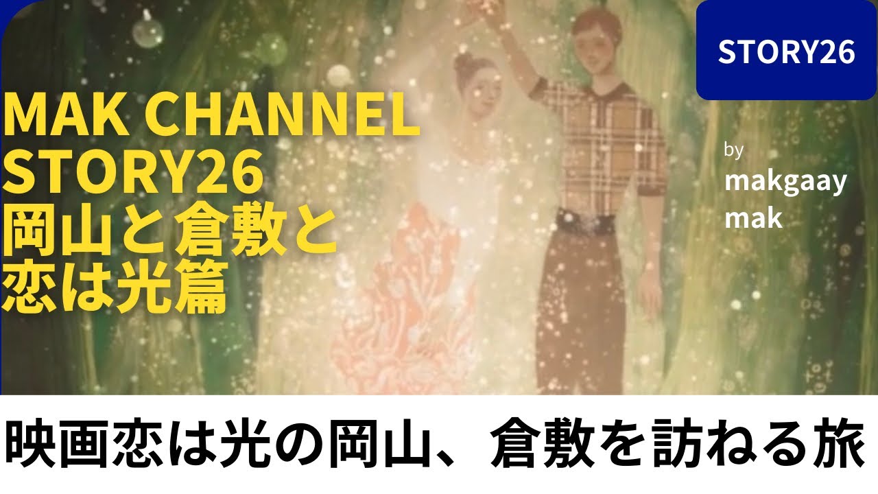 Mak channel story26岡山と倉敷と恋は光篇