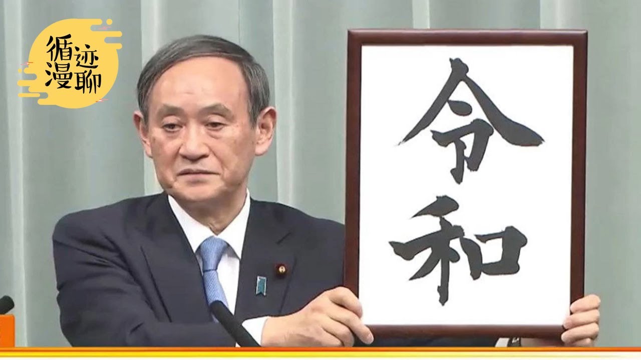 袁腾飞聊日本新年号：史上最没文化的一个？ #循迹漫聊 190412