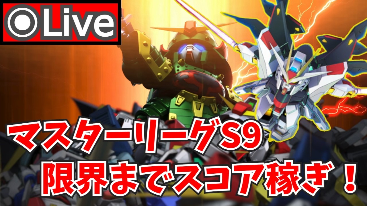 【Gジェネエターナル】リニューアルしたので気合い入れる！マスターリーグSEASON 9でスコアを稼ぐ！