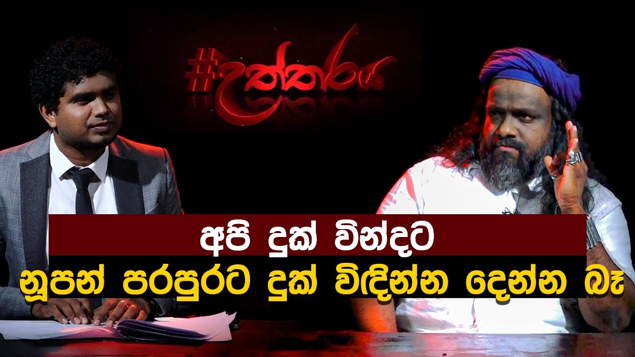 අපි දුක් වින්දට නූපන් පරපුරට දුක් විඳින්න දෙන්න බෑ | සුරංජීව අනෝජ් ද සිල්වා | 2024 09 07 Uththaraya