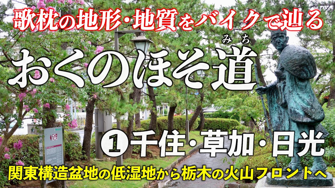 バイクで行く「おくのほそ道」❶千住･草加･日光｜ 関東構造盆地と栃木の火山フロント🌋