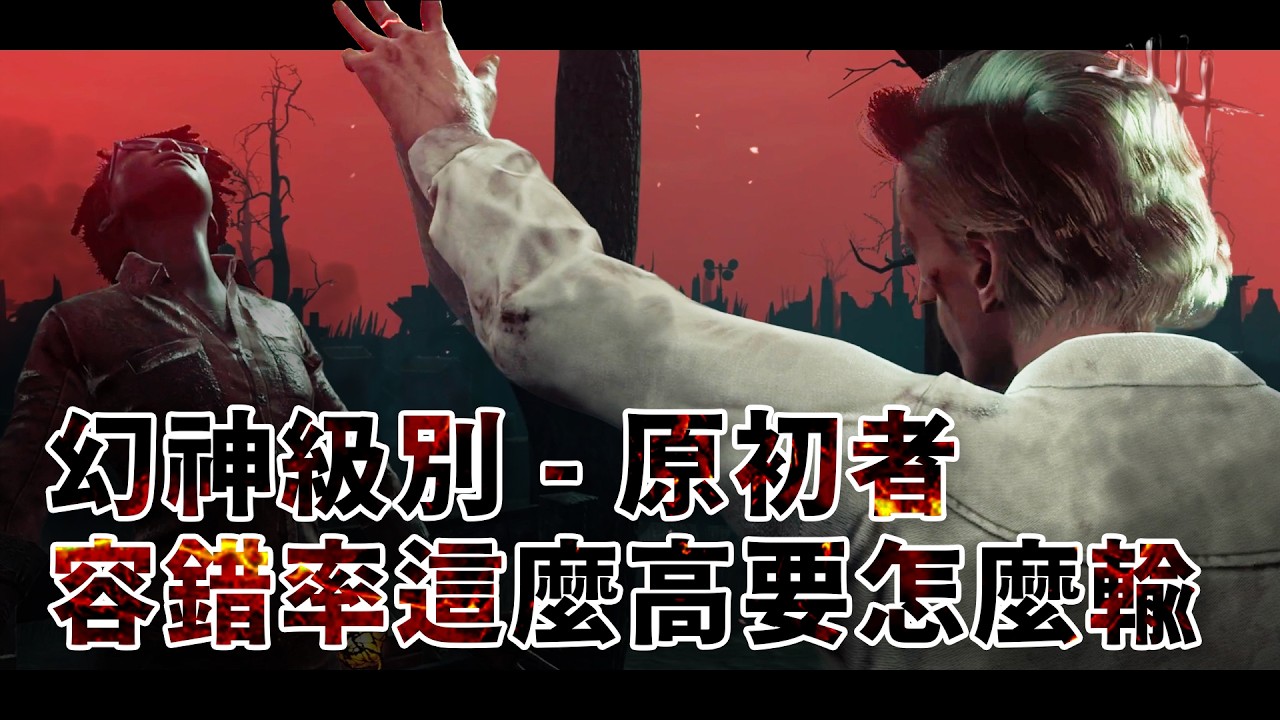 幻神級別 - 原初者 容錯率極高 練習成本低 技能隨便放 你告訴我要怎麼輸 -原初者 The First- | Dead by Daylight