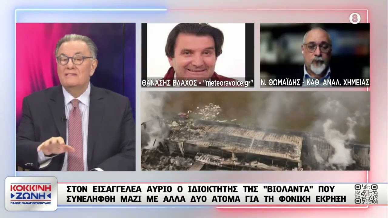 Συνελήφθησαν ο ιδιοκτήτης του εργοστασίου «Βιολάντα» και 2 στελέχη / Θανάσης Βλάχος - Νίκος Θωμαΐδης