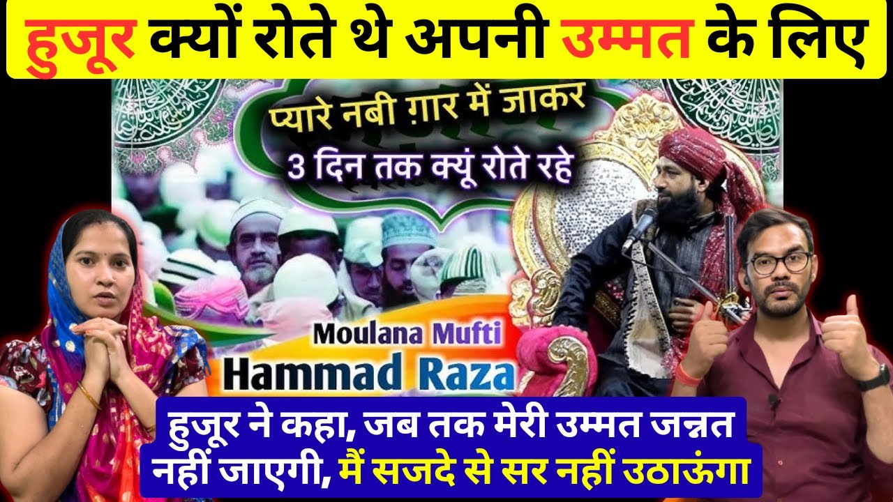 हुजूर क्यों रोते थे अपनी उम्मत के लिए Reaction Mufti Hammad Muradabadi Takrir