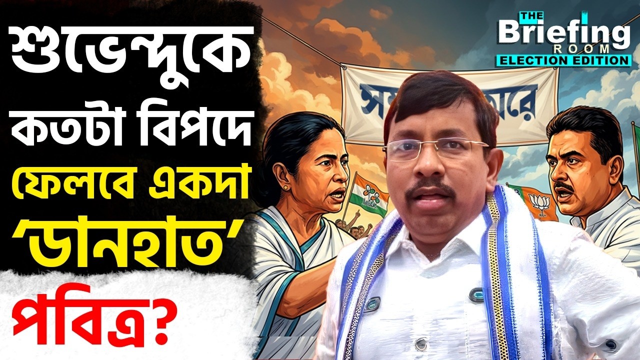TMC Candidate List, Pabitra Kar: তৃণমূল vs বিজেপি, ‘পবিত্র’ কার? | #TV9D