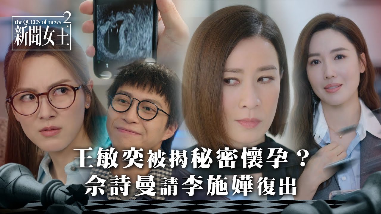 新聞女王2｜王敏奕非常時期被揭秘密懷孕？佘詩曼請李施嬅復出｜第22集劇情｜TVB劇集劇情 
