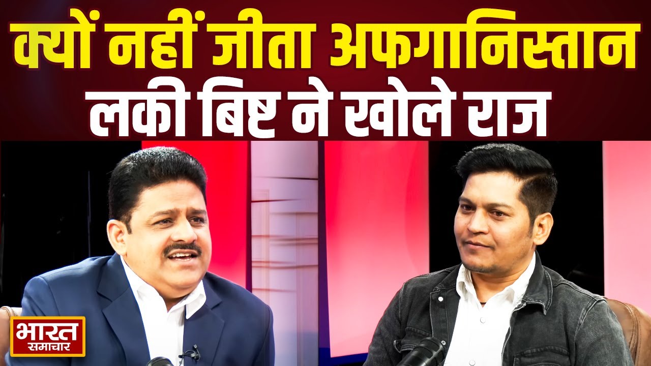 क्यों कोई अफगानिस्तान को नहीं जीत पाया..?, Lucky Bisht ने खोले चौंकाने वाले राज !